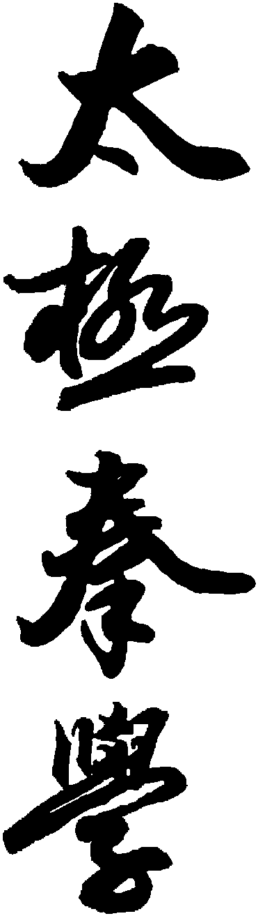 《太極拳學》(節(jié)選)